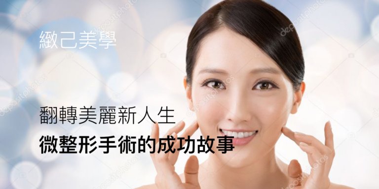 翻轉美麗新人生：微整形手術的成功故事